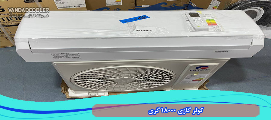 معرفی کولر گازی 18000 گری